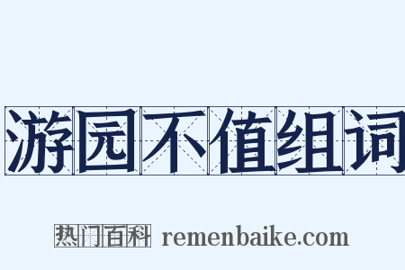 游园不值组词是什么意思的图片